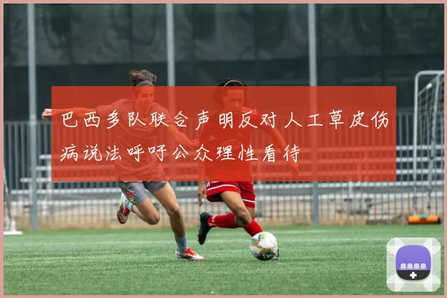 巴西多队联合声明反对人工草皮伤病说法呼吁公众理性看待