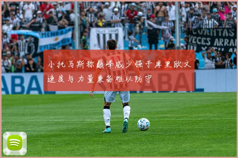 小托马斯称巅峰威少强于库里欧文速度与力量兼备难以防守