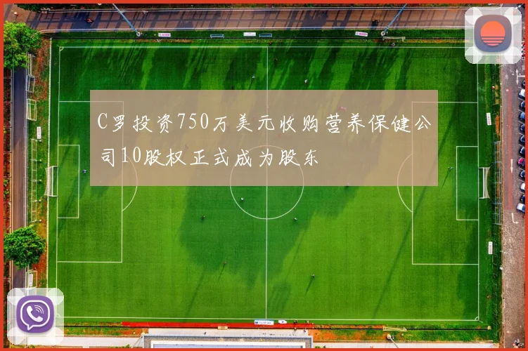 C罗投资750万美元收购营养保健公司10股权正式成为股东