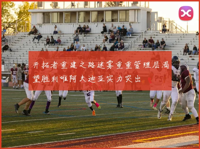 开拓者重建之路迷雾重重管理层渴望胜利唯阿夫迪亚实力突出