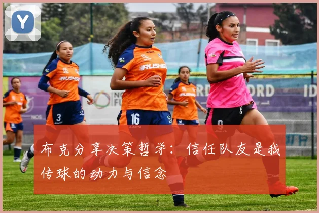 布克分享决策哲学：信任队友是我传球的动力与信念