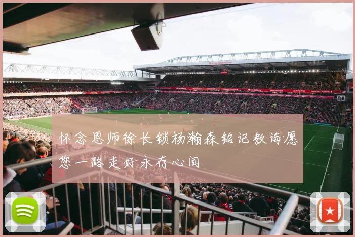 怀念恩师徐长锁杨瀚森铭记教诲愿您一路走好永存心间